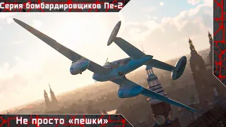 Серия бомбардировщиков Пе-2 "Не просто «пешки»" [ War thunder ]