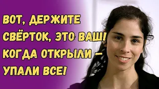 Вот, держите свёрток, это ваш! Когда открыли - упали все!