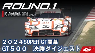 【SUPER GT Rd.1 OKAYAMA】GT500 決勝ダイジェスト