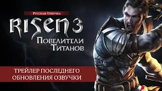 Risen 3: Titan Lords — Трейлер последнего обновления озвучки [GamesVoice]