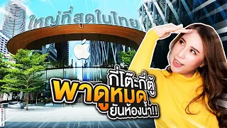 พาส่องเลย Apple Central World ใหญ่ที่สุดในไทย ทุกซอกหลืบยันห้องใต้ดินและห้องน้ำภายใน!! | Ceemeagain