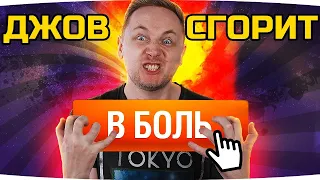 Я НЕ БУДУ БОМБИТЬ! — ОСТАЛОСЬ ВСЕГО 5%! ● Легенда Канала Джова — Т110Е5