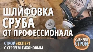 Шлифовка сруба. Подробная технология: шлифовка сруба от профессионала