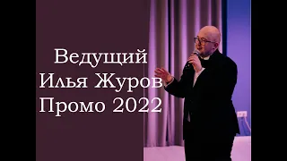 Ведущий СПб Илья Журов "Проморолик 2022" (Питер, Санкт-Петербург, свадьба, юбилей, корпоратив)