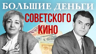 Большие деньги советского кино