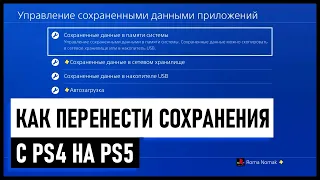 Как перенести сохранения с ps4 на ps5 / Как копировать сейвы с ps4 на ps5 / Советы новичкам