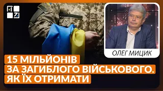 💥 15 мільйонів виплати за загиблого військового. Не всі можуть їх отримати | Олег Мицик