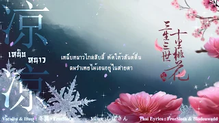 【FrozSloth】เหน็บหนาว - 凉凉 / Liáng liáng OST. สามชาติสามภพ ป่าท้อสิบหลี่ Thai ver.【Mix : Shi_ba'San】