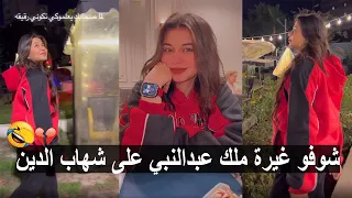 شوفو غيرة ملك عبدالنبي على شهاب الدين😂 اي رايك في شخصية شهاب بره السوشيال ميديا ❤️⁩💍