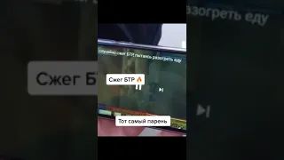 Солдат который сжег БТР