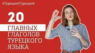 20 САМЫХ ГЛАВНЫХ ГЛАГОЛОВ В ТУРЕЦКОМ ЯЗЫКЕ