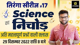 तिरंगा सीरीज #17 । Science का भण्डारा | Most Important Questions | Kumar Gaurav Sir