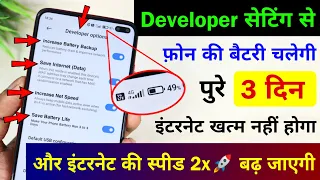 Developer Options Hidden Settings to Fix Battery Drain Problem🔋| Save Internet & Increase Net Speed