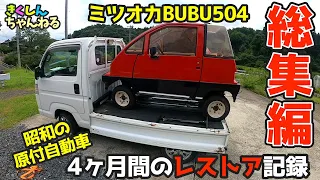 【総集編】不動のミツオカBUBU504「昭和の珍車」4ヶ月のレストア記録を一気にみるシリーズ