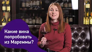 Какие вина попробовать из Мареммы? Супертосканские вина. Санджовезе и международные сорта в Тоскане