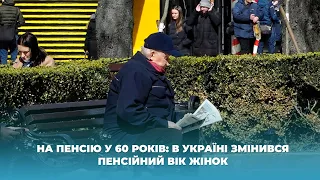 На пенсію у 60 років: в Україні змінився пенсійний вік жінок