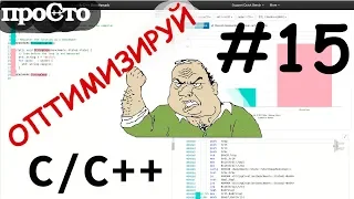 Уроки С++. Изучай и оптимизируй! Советы С++. Выравнивание данных