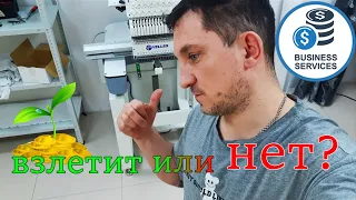 Мой новый бизнес / Машинная вышивка