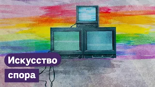 Как спорить с гомофобами / Максим Кац