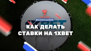 Как Делать Ставки на 1xbet | С Чего Начать Новичку