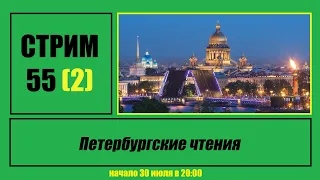 Стрим #55 (2) "Петербургские чтения"