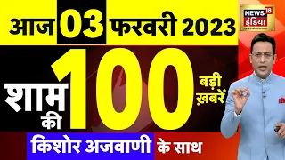 Today Breaking News : आज 03 फरवरी 2024 के मुख्य समाचार | ED | Budget 2024 | Hemant Soren | N18L