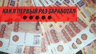 КАК Я ПЕРВЫЙ РАЗ ЗАРАБОТАЛ|YXAxaxaшечка|