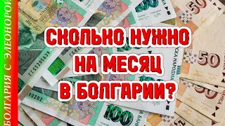 Сколько Денег Тратит в Месяц Семья с Двумя Детьми в Болгарии