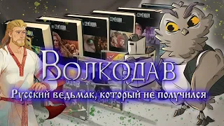 Волкодав - русский Ведьмак, который не получился (РАСШИРЕННАЯ ВЕРСИЯ)