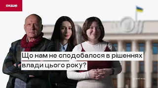 Що нам не сподобалося в рішеннях влади цього року? Підсумковий ексклюзивний «Ок, і шо?»