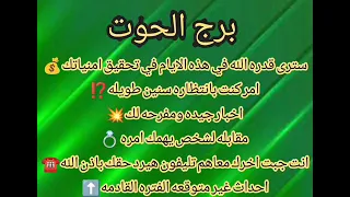 برج الحوت أحداث غريبة لم خلال هذه الأيام 💥صادمه تغير مسار حياتك⁉️صلح ورجوع منفصلين💍 بداية جديدة