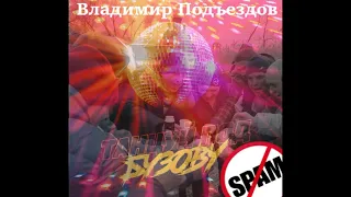 ВЛАДИМИР ПОДЪЕЗДОВ - ТАНЦУЙ ПОД БУЗОВУ (ОЛЬГА БУЗОВА REMIX)