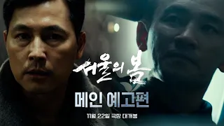 '111초의 압도적 긴장감', [서울의 봄] 메인 예고편