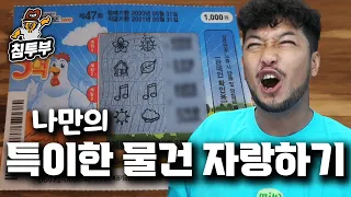 나만의 특이한 물건 자랑하기