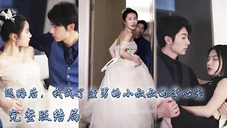 【完整版结局】訂婚宴上未婚夫和閨蜜的親密視頻被曝光，她當眾宣布退婚，轉頭撲進渣男的財閥小叔叔懷裡，向來不近女色的他卻一反常態當眾把她吻到窒息，婚後把她當做寶貝寵著！#熱播短劇#霸道總裁#甜寵#先婚後愛