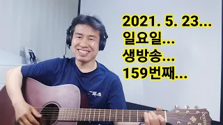 2021. 5.  23.  일요일  159번째  실시간 생방송 ! ~~  "김삼식"  의  즐기는 통기타 !