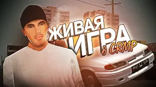 ЖИВАЯ RP ИГРА в КРИМИНАЛЬНОЙ РОССИИ | GTA CRMP