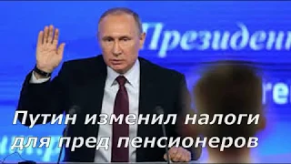 Путин изменил налоги для предпенсионеров