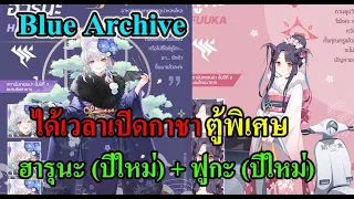 (Blue Archive TH) ได้เวลากาชาตู้พิเศษ ฮารุนะ (ปีใหม่) + ฟูกะ (ปีใหม่)