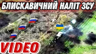 Блискавичний наліт ЗСУ на окупантів!