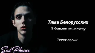 Тима Белорусских - Я больше не напишу / Текст / Lyrics