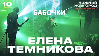 Елена Темникова – Бабочки | Нижний Новгород 2019 | Концертоман
