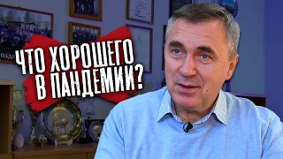 Что хорошего в пандемии? / доктор Боровских