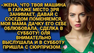 -Жена, твою машину продаем, мама дачу купит! Сделка в субботу! но их ждал сюрприз...