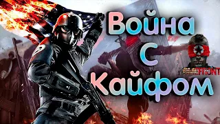 Homefront  Кайфовое прохождение