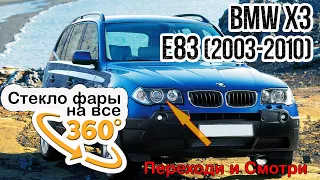 Стекло фары BMW X3 E83 2003-2010