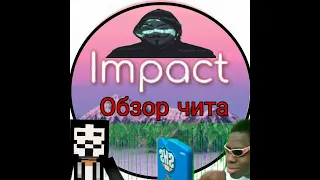 Обзор Важных Функций Чита Impact  На Майнкрафт !