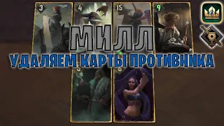 GWENT | МОЩНЫЙ МИЛЛ - МЕРЗОСТЬ (Туссентское гостеприимство) — гайд | Гвинт Патч 12.4