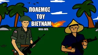 Ο Πόλεμος του Βιετνάμ σε 7 λεπτά