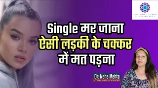 ऐसी लड़कियां कर देती है लड़कों को बर्बाद ? जानिये पूरा सच || Dr. Neha Mehta